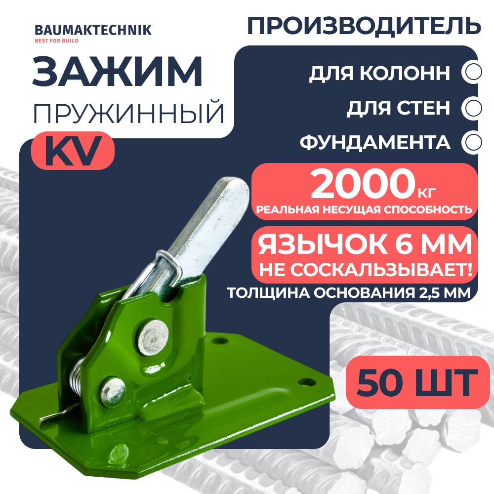 Зажим пружинный BAUMAK KV для опалубки купить в компании ООО "Баумак" с доставкой по всей России Зажим пружинный BAUMAK KV - ООО «Баумак»