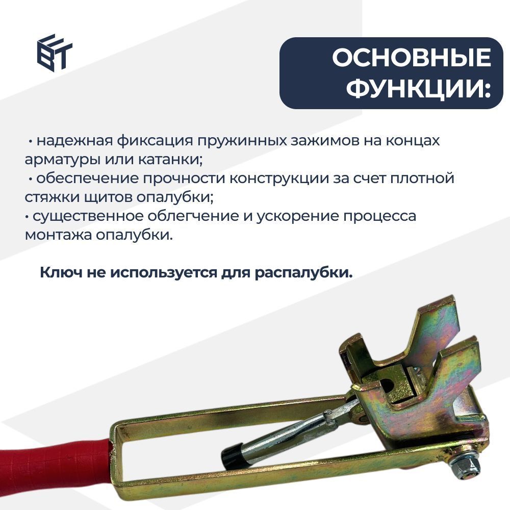 Ключ для пружинного зажима для опалубки купить в компании ООО "Баумак" с доставкой по всей России Ключ для пружинного зажима - ООО «Баумак»
