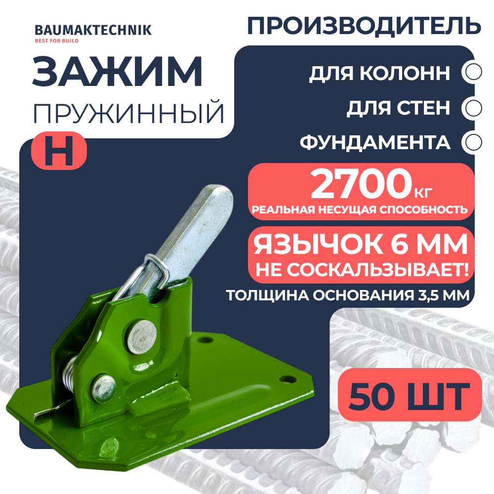 Зажим пружинный BAUMAK H для опалубки купить в компании ООО "Баумак" с доставкой по всей России Зажим пружинный BAUMAK H - ООО «Баумак»