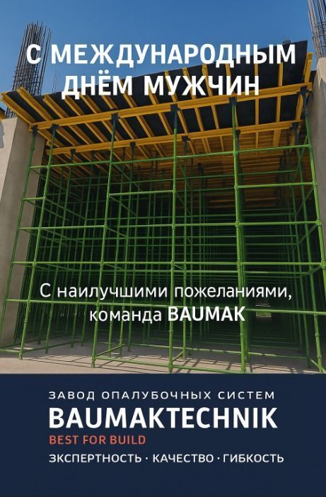 Поздравляем с Международным днем мужчин! - новости ООО «Баумак» Поздравляем с Международным днем мужчин! - новости ООО «Баумак»