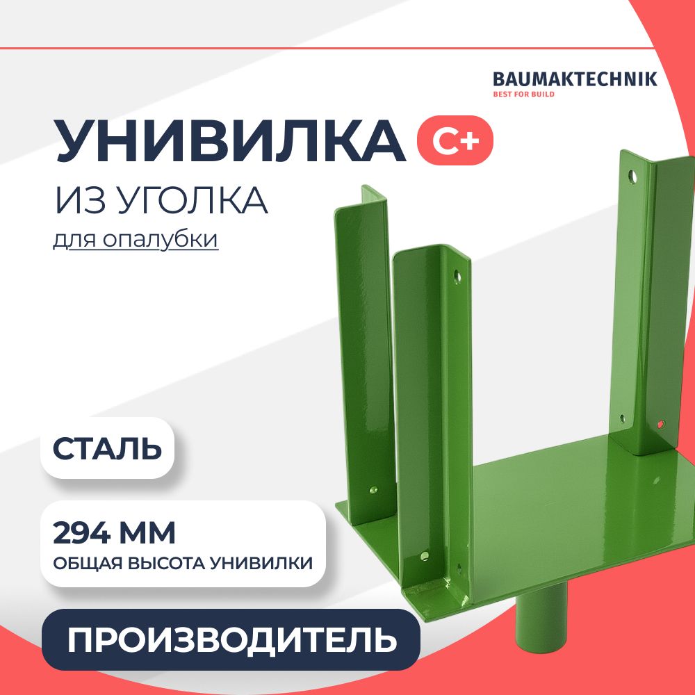 Унивилка BAUMAK С+ - ООО «Баумак» Детальное изображение Унивилка BAUMAK С+ - ООО «Баумак»