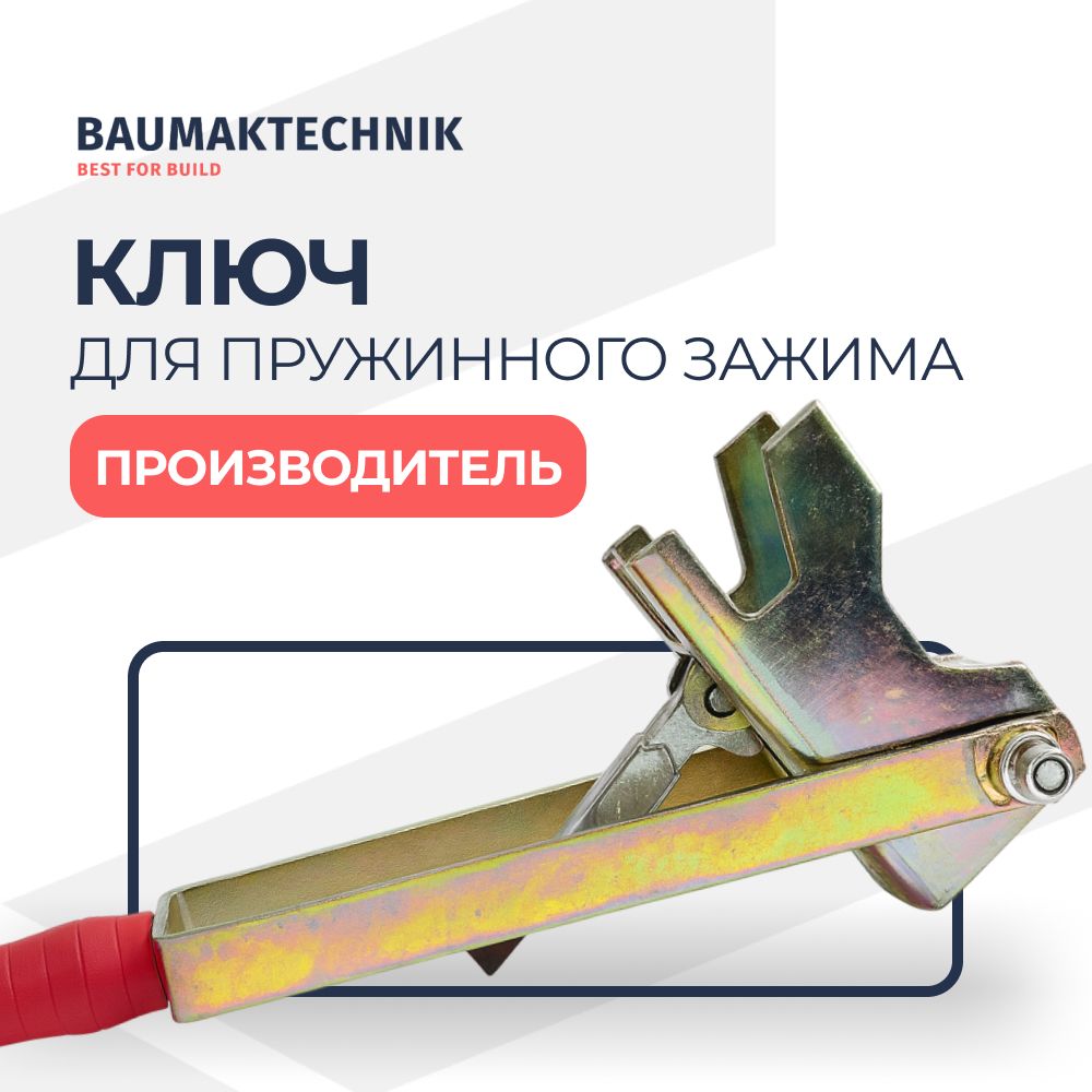 Ключ для пружинного зажима для опалубки купить в компании ООО "Баумак" с доставкой по всей России Ключ для пружинного зажима - ООО «Баумак»