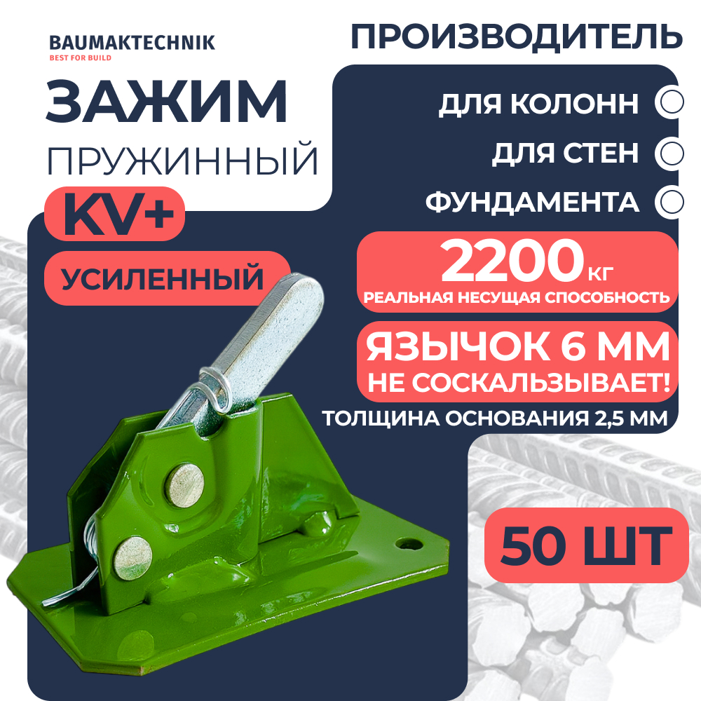 Зажим пружинный BAUMAK KV+ усиленный для опалубки купить в компании ООО "Баумак" с доставкой по всей России Зажим пружинный BAUMAK KV+ усиленный - ООО «Баумак»