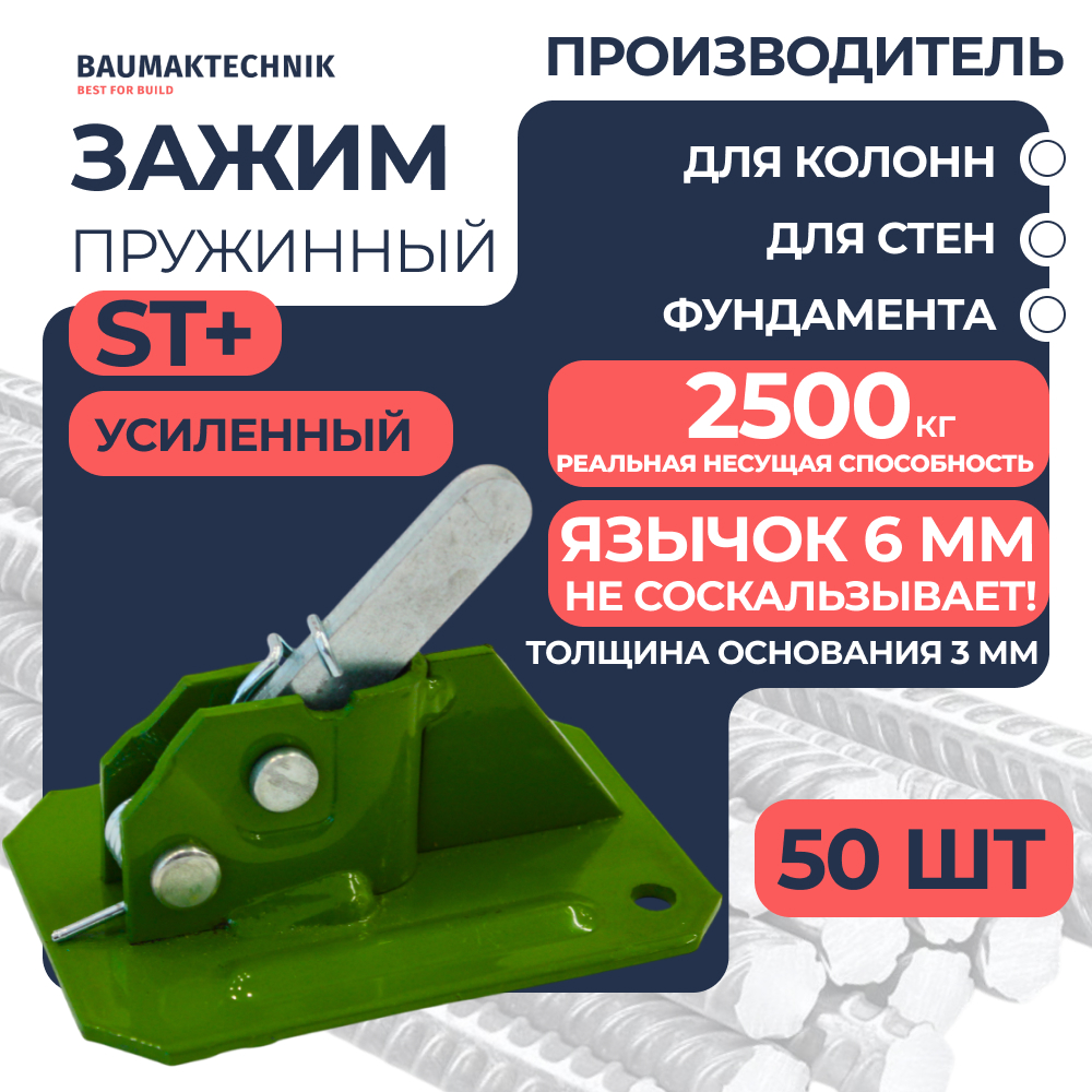 Зажим пружинный BAUMAK ST+ усиленный для опалубки для опалубки купить в компании ООО "Баумак" с доставкой по всей России Зажим пружинный BAUMAK ST+ усиленный для опалубки - ООО «Баумак»